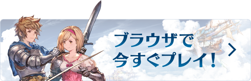 グランブルーファンタジー | Games | Cygames ID (サイゲームスID)
