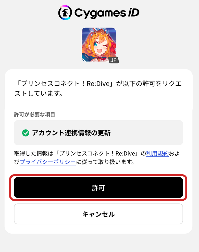 プリンセスコネクト！Re:Dive」との連携について – ユーザーサポート