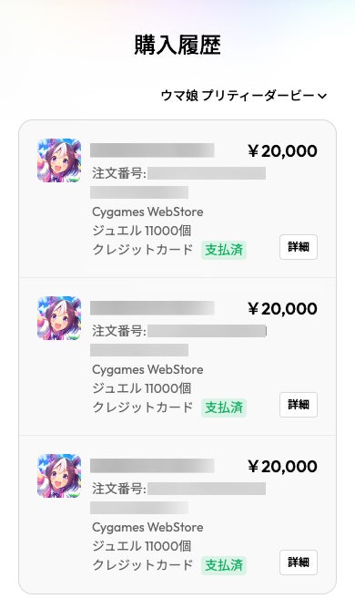 ジュエルさまご確認用 （Cygames WebStore」について | よくある質問 