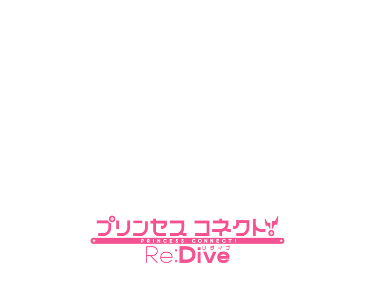 プリンセスコネクト!Re:Dive