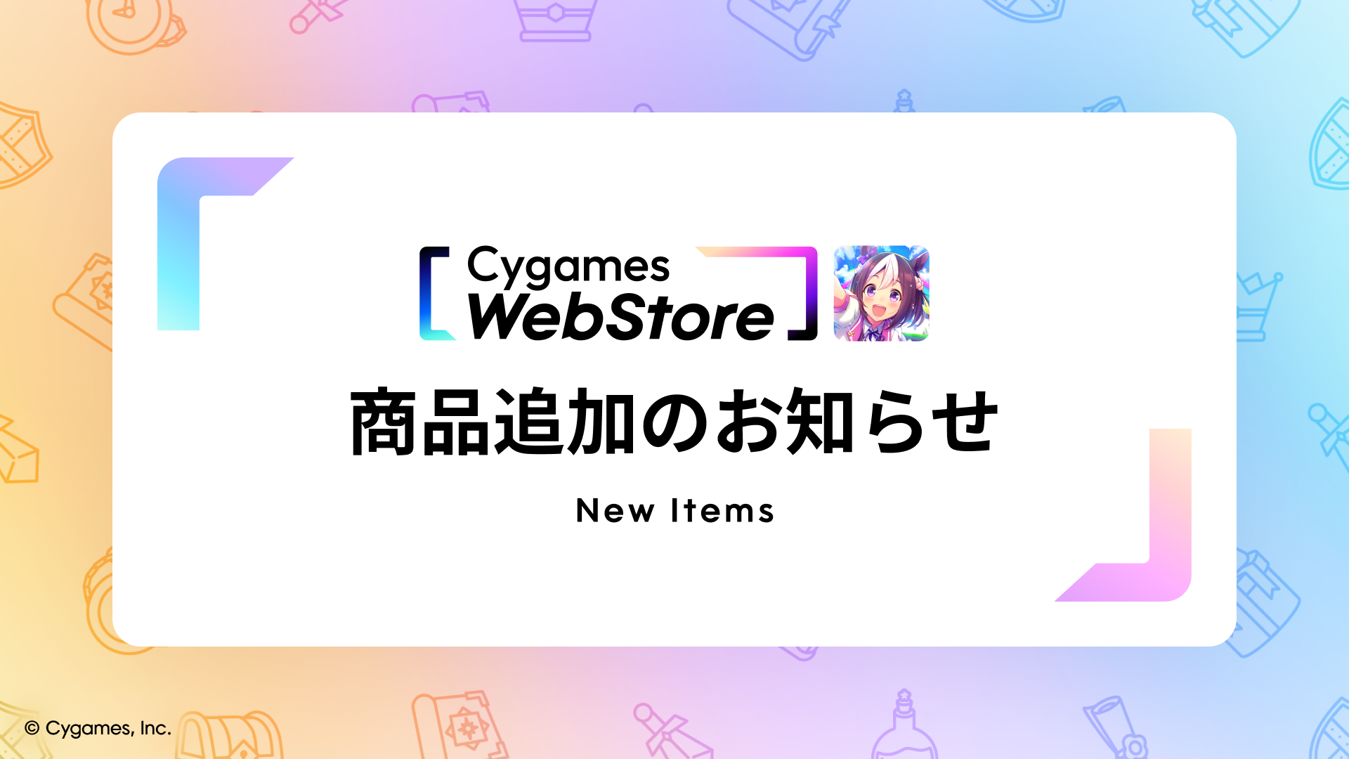 2025/12/26（金）『ウマ娘 プリティーダービー』期間限定商品追加の