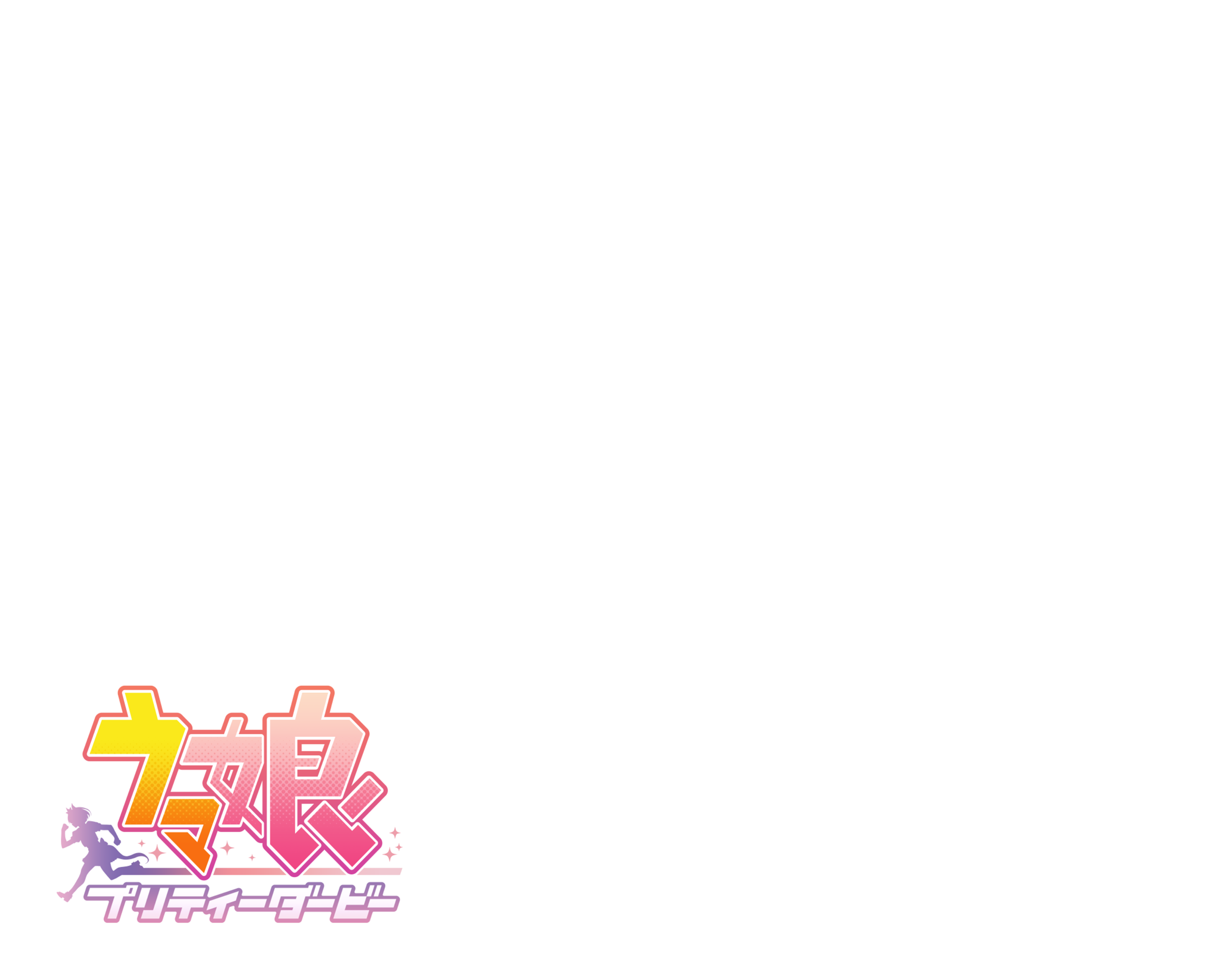 ウマ娘 プリティーダービー | Games | Cygames ID (サイゲームスID