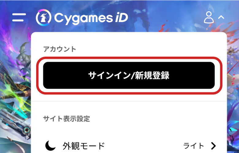 Cygames ID」の登録方法 | よくある質問 | ユーザーサポート | Cygames