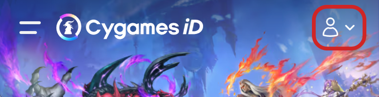 Cygames ID」の登録方法 | よくある質問 | ユーザーサポート | Cygames