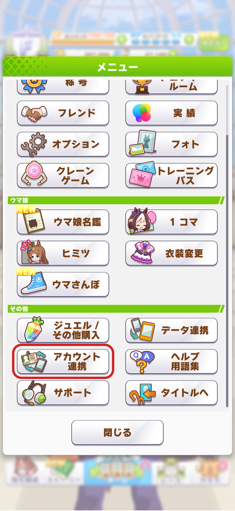 ゲーム「ウマ娘 プリティーダービー」との連携について | よくある質問