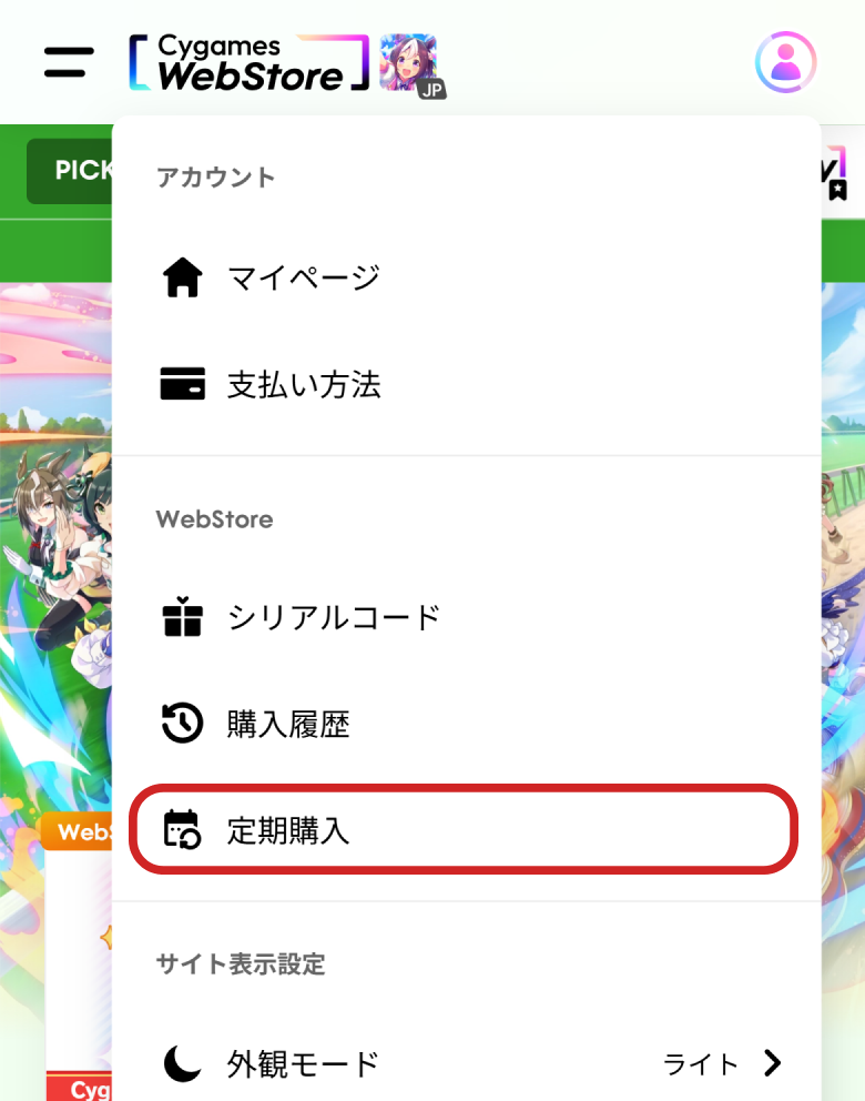 定期購入について | よくある質問 | ユーザーサポート | Cygames ID