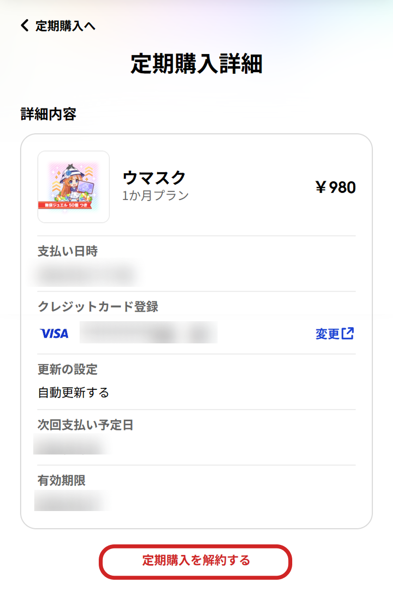 定期購入について | よくある質問 | ユーザーサポート | Cygames ID