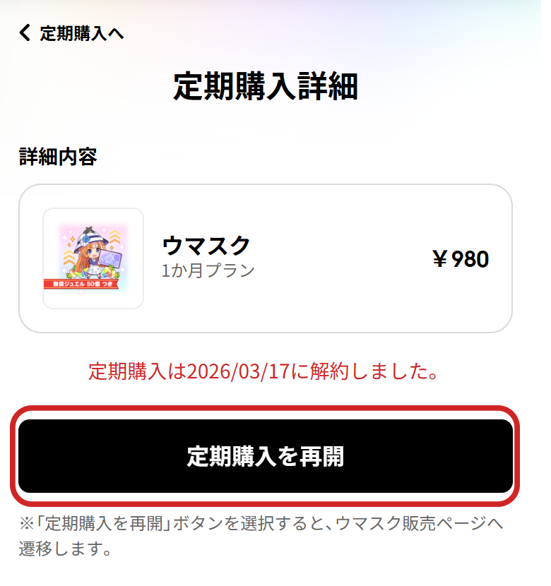 定期購入について | よくある質問 | ユーザーサポート | Cygames ID