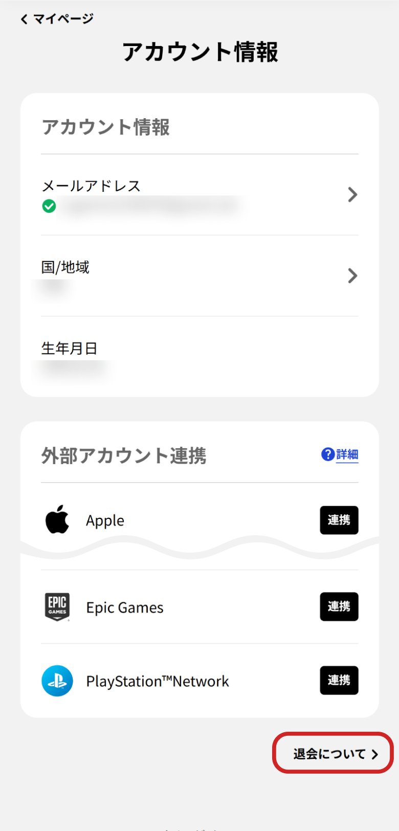 退会について | よくある質問 | ユーザーサポート | Cygames ID