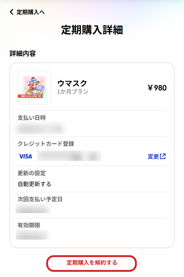 定期購入について | よくある質問 | ユーザーサポート | Cygames ID