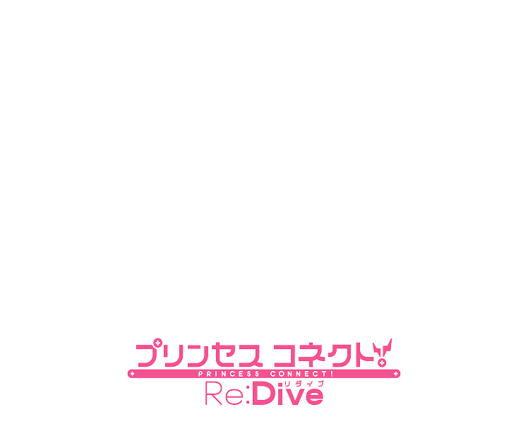 プリンセスコネクト！Re:Dive